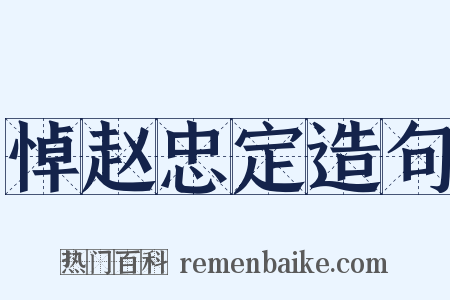 悼赵忠定造句是什么意思的图片